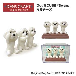 マルチーズ グッズ プレゼント ギフト DENSCRAFT マスコットフィギュア