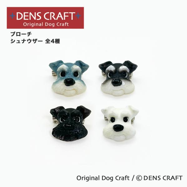 シュナウザー グッズ プレゼント ギフトDENSCRAFT ブローチ ハンドメイド ファッション お...