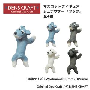 シュナウザー グッズ プレゼント ギフト フィギュア DENSCRAFT Dog