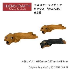 ダックス グッズ プレゼント ギフト DENSCRAFT マスコットフィギュア カエル足 ハンドメイド インテリア スマイヌ 犬用品