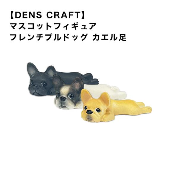 フレンチブルドッグ　グッズ プレゼント ギフト DENSCRAFT マスコットフィギュア カエル足 ...