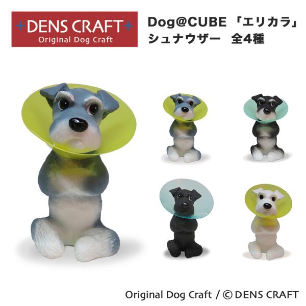 シュナウザー グッズ プレゼント ギフト フィギュア DENSCRAFT Dog@CUBE エリカラ...