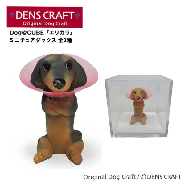 Mロングダックス グッズ プレゼント ギフト DENSCRAFT Dog@CUBE エリカラ フィギ...