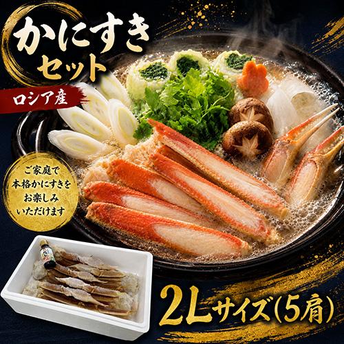 かにすきセット 2L 5肩 送料無料 ずわいがに ズワイガニ ずわい蟹 ズワイ蟹 かに カニ 蟹 海...
