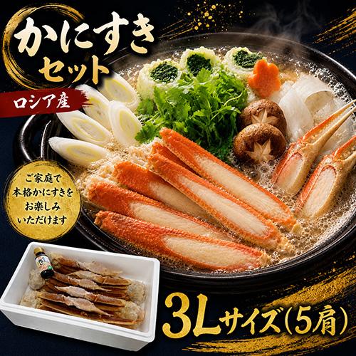 かにすきセット 3L 5肩 送料無料 ずわいがに ズワイガニ ずわい蟹 ズワイ蟹 かに カニ 蟹 海...