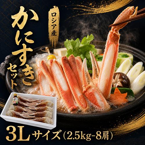 かにすきセット 3L 2.5kg 8肩 送料無料 ずわいがに ズワイガニ ずわい蟹 ズワイ蟹 かに ...