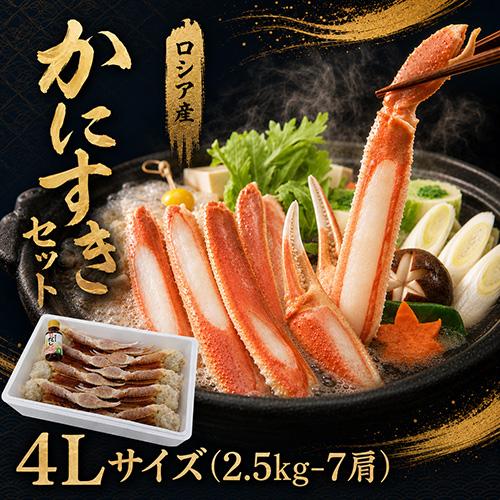 かにすきセット 4L 2.5kg 7肩 送料無料 ずわいがに ズワイガニ ずわい蟹 ズワイ蟹 かに ...