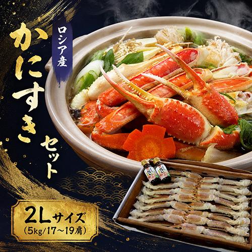 かにすきセット 2L 5kg 17〜19肩 送料無料 ずわいがに ズワイガニ ずわい蟹 ズワイ蟹 か...
