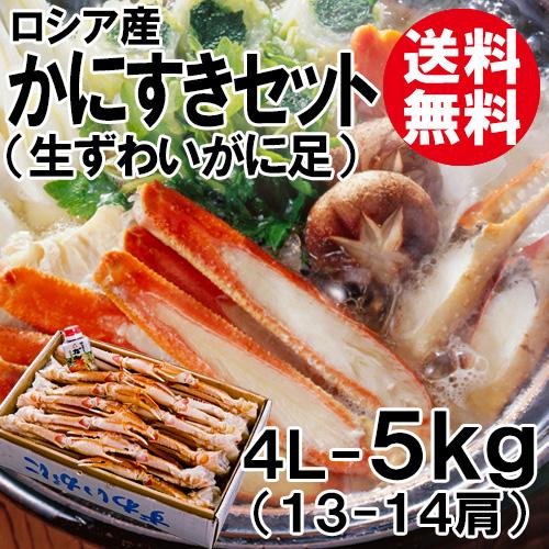 かにすきセット 4L 5kg 13〜14肩 送料無料 ずわいがに ズワイガニ ずわい蟹 ズワイ蟹 か...