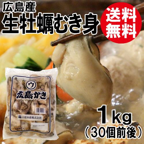 広島産 生牡蠣 むき身 1kg 特大 30個前後 送料無料 かき カキ お取り寄せ ギフト 海鮮