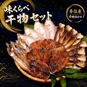 味くらべ干物セット 4種類 送料無料 干物セット 詰め合わせ ひもの カレイ ハタハタ ニギス 海鮮 お取り寄せ ギフト