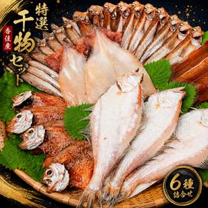特選干物セット 6種類 送料無料 干物セット 詰め合わせ ひもの カレイ ハタハタ ニギス 海鮮 お取り寄せ ギフト
