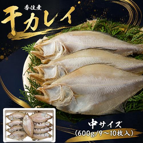 香住産 干カレイ 中 9〜10枚 約600g かれい カレイ 鰈 干物 ひもの 海鮮 お取り寄せ ギ...