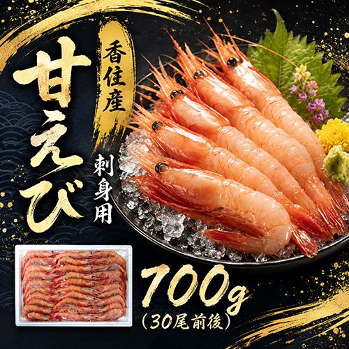 香住産 刺身用 甘えび 約700g 30〜40尾前後 送料無料 アマエビ あまえび 甘エビ 甘海老 ...