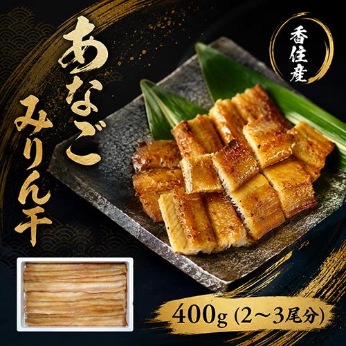 香住産 あなごみりん干 約400g アナゴ あなご 穴子 海鮮 お取り寄せ ギフト