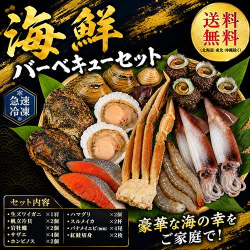 海鮮 バーベキュー セット 9種 送料無料 カニ 帆立 サザエ 岩牡蠣 ハマグリ ホンビノス エビ ...