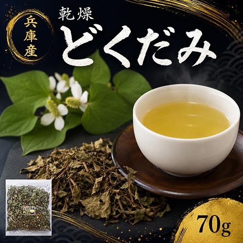 兵庫県産 乾燥どくだみ 約70g 無農薬 送料無料 ドクダミ 十薬