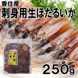 2026年 新物 香住産 ほたるいか 生 250g A級 刺身 醤油漬 ホタルイカ 蛍烏賊 いか イカ 烏賊