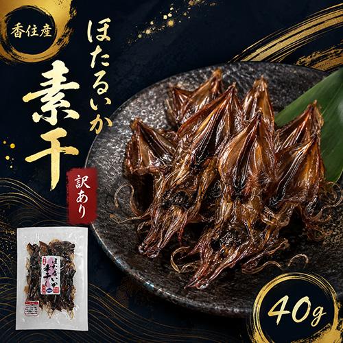 訳ありほたるいか素干 40g 1袋 送料無料 ネコポス対応 ホタルイカ ほたるいか イカ いか 烏賊...