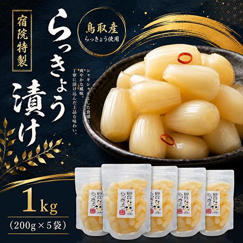 送料無料 宿院特製 らっきょう漬け 1kg(200g×5袋) 鳥取産らっきょう使用