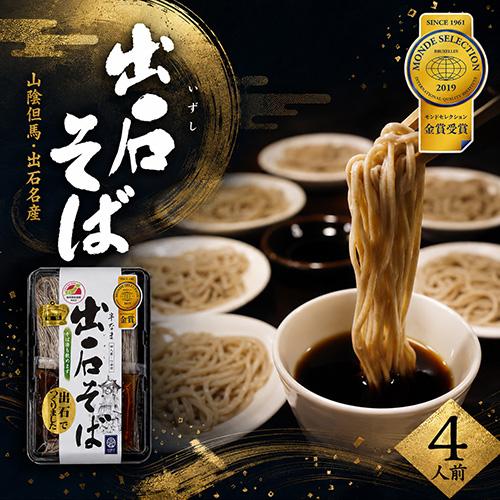 出石そば(4人前)(モンドセレクション金賞)(半生麺)(出石名産)