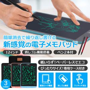 電子メモパッド 12インチ ペン2本付き ケース付き 部分消し 選べる3カラー