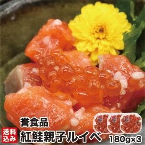 母の日 紅鮭親子ルイベ 180g×3 (化粧箱) 北海道 紅鮭 サーモン 鮭 いくら イクラ 石狩漬 こうじ漬 ギフト お土産 つまみ 誉食品 産直 送料無料