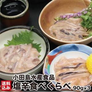 母の日 いか 塩辛 函館 食べ比べ 90g×3 (冷凍) 海道 木...