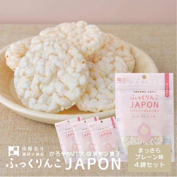 【1000円ポッキリ】 ふっくりんこJAPON プレーン 11g(約10枚) 4袋 ポン菓子 パフ ...