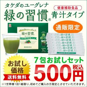 【お試し500円】緑の習慣 青汁タイプ（7包入り）　送料無料　タケダのユーグレナ　ミドリムシ　タケダ　武田コンシューマーヘルスケア【健康補助食品】