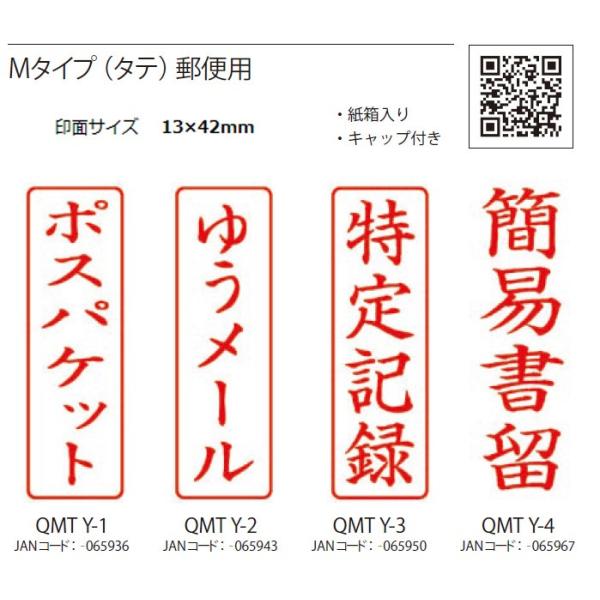 ★ クイックスタンパー  サンビー 既製品 Mタイプ(タテ)郵便用 〈4種〉ポスパケット 特定記録 ...
