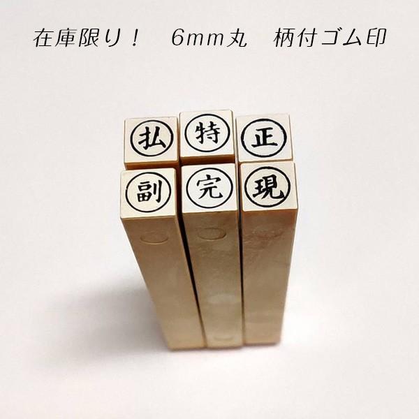 メーカー生産終了品【在庫限り】O印【一般柄付ゴム印】 6mm丸 ○枠付【送料84円〜】 / 払 特 ...