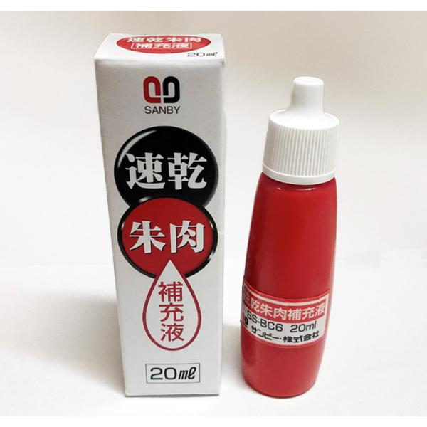 【送料120円〜】サンビー 速乾朱肉 補充液 20ml SS-BC6 はやく乾く文化朱肉/補充インク...