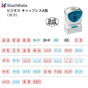 ★【送料140円〜】シヤチハタ ビジネス キャップレス A型 ヨコ シャチハタ 事務用 スタンプ X2-A 横 各種