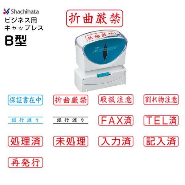 シヤチハタ ビジネス B型 X2-Bヨコ 保証書在中 折曲厳禁 取扱注意 割れ物注意 銀行渡り FA...