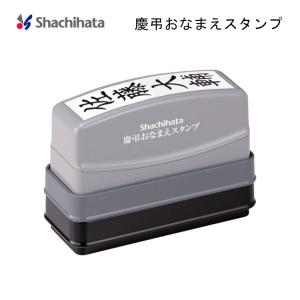 ◎ シヤチハタ 慶弔おなまえスタンプ ゴム印 ...の詳細画像5