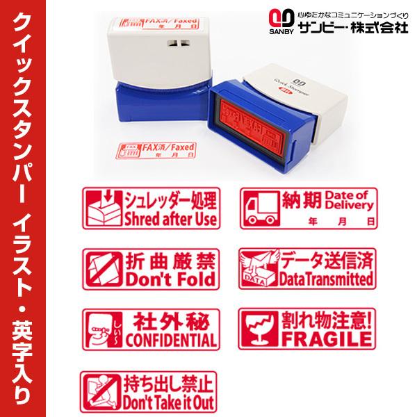 ★ サンビー クイックスタンパー イラスト 英字入り スタンプ 浸透印 赤 QMY- シュレッダー処...
