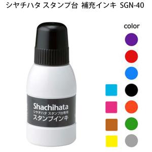 シヤチハタ スタンプ台 補充インキ SGN-40 小瓶 補充インク 赤・藍色・黒・朱・緑・紫・薄墨・空色・牡丹色・茶色・黄色 ゴム印 スタンプ シャチハタ 油性顔料系｜shop竹印