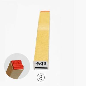☆[送料110円〜] (2) 令和 ゴム印 文字5号 新元号 改元 れいわ 年号