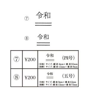 ★【送料110円〜】(8)令和 ゴム印 消棒つ...の詳細画像1