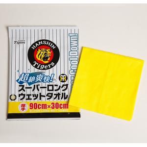 ★超絶爽快!! HANSHIN Tigers Version スーパーロングサイズ ウエットタオル 阪神タイガース／甲子園／応援グッズ／粗品・販促に！