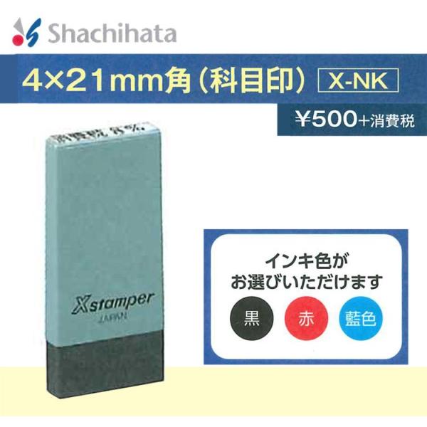 ★ シヤチハタ Xスタンパー X-NK 新税率対応 科目印 4×21mm角 【定形郵便で送料110円...