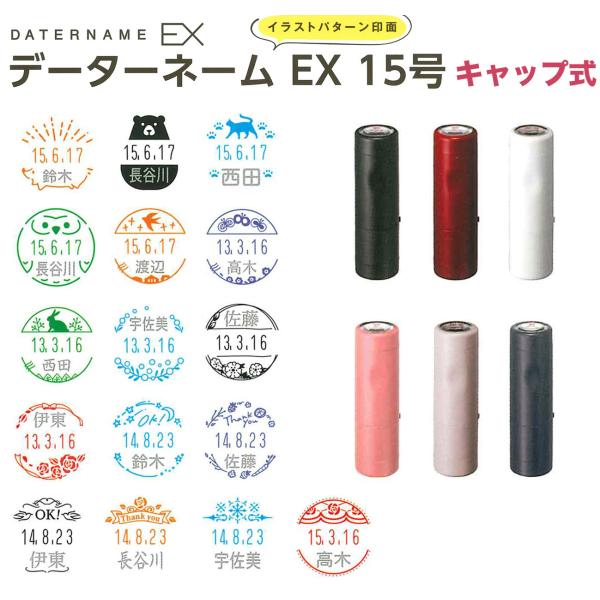 ★シヤチハタ イラスト データーネームEX 15号 キャップ式 XGL-15CR RP001〜RP0...