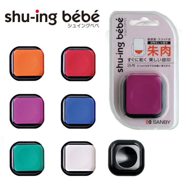 ◎【送料140円〜】サンビー シュイングベベ 速乾朱肉 shu-ing bebe シュイング・べべ ...