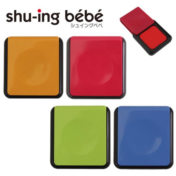 ★【送料180円〜】 サンビー シュイングベベ 40号 速乾朱肉 shu-ing bebe シュイン...