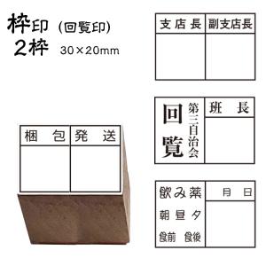 ★【送料140円〜】回覧印 枠印 ゴム印 2枠 ...の商品画像