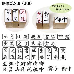 ◎【送料140円〜】J印【一般柄付ゴム印】至急 粗品 寸志 内祝 御礼 御祝 御中 賞与 親展 書留 回覧 重要 完了 見本 サンビー ゴム印 枠付 枠無  筆文字 ES-J-｜shop竹印