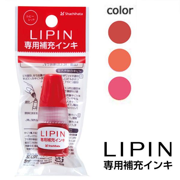 ◎ [送料140円〜]  シヤチハタ LIPIN リピン 専用補充インキ  XL-LSR5 5ml ...