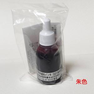 ★ バンドースタンプ 専用補充インク 朱【生産終了・数量限定】10cc BANDO 水性染料系 認印スタンプ 訂正印スタンプ フリータッチ 業務用スタンプ 補充インキ