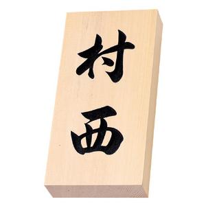 【送料無料】天然銘木 木曽檜 桧木 ヒノキ 書き 表札 《 丸三タカギ 20%OFF 》